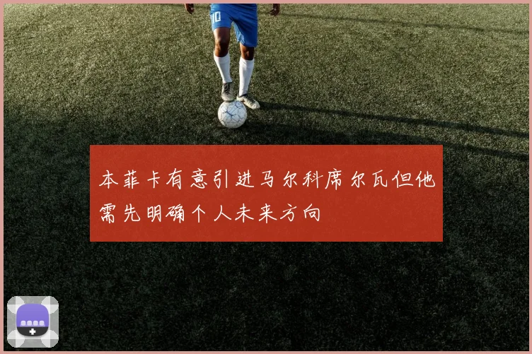 本菲卡有意引进马尔科席尔瓦但他需先明确个人未来方向