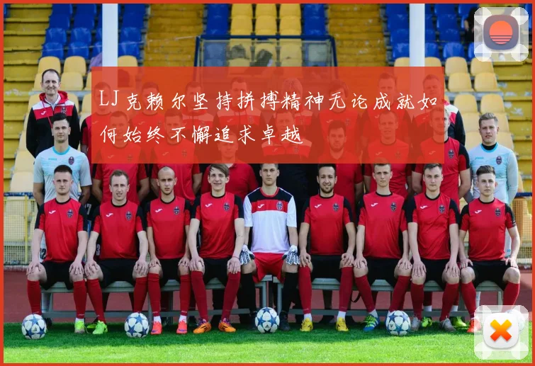 LJ克赖尔坚持拼搏精神无论成就如何始终不懈追求卓越