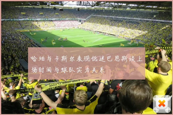 哈珀与卡斯尔表现低迷巴恩斯谈上场时间与球队实力关系