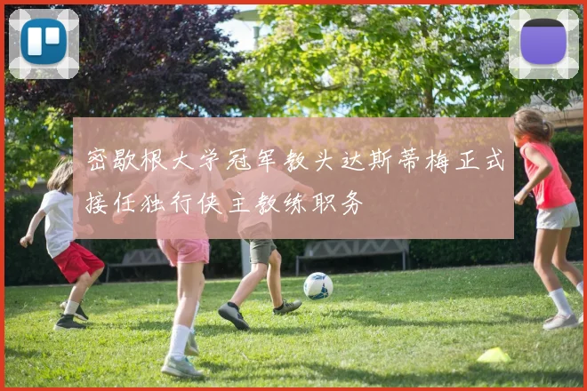 密歇根大学冠军教头达斯蒂梅正式接任独行侠主教练职务
