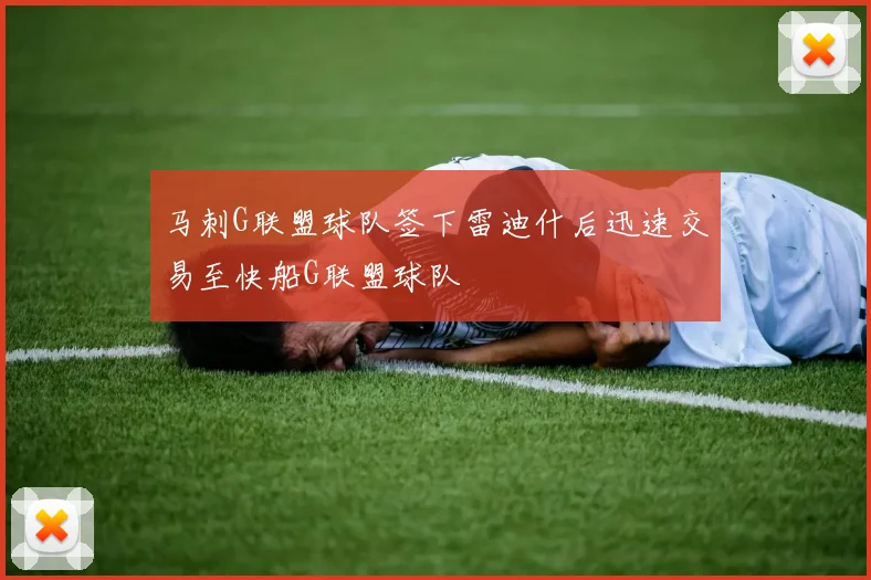 马刺G联盟球队签下雷迪什后迅速交易至快船G联盟球队