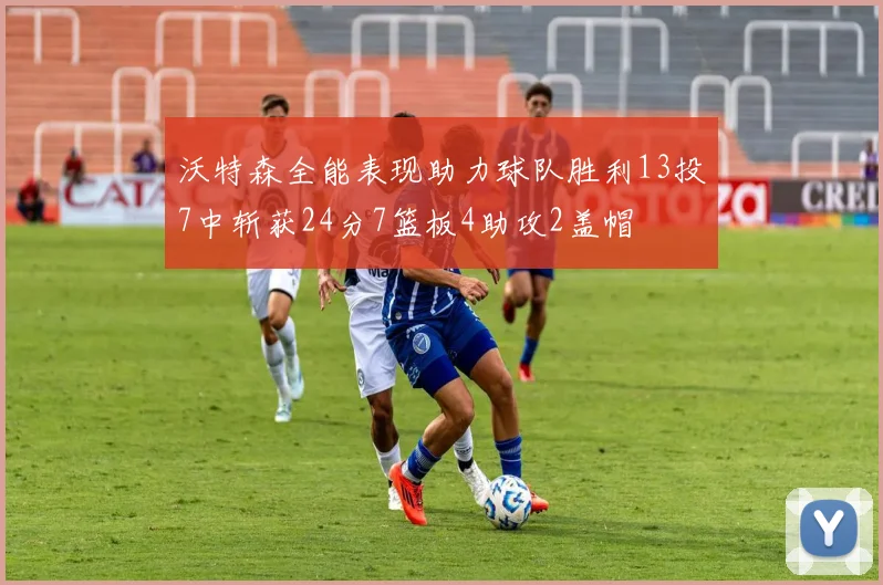沃特森全能表现助力球队胜利13投7中斩获24分7篮板4助攻2盖帽